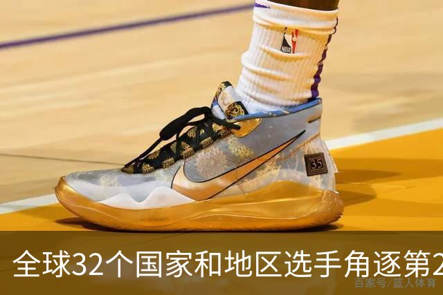 全球32个国家和地区选手角逐第25届世界U20女子手球锦标赛